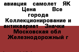 1.2) авиация : самолет - ЯК 40 › Цена ­ 49 - Все города Коллекционирование и антиквариат » Значки   . Московская обл.,Железнодорожный г.